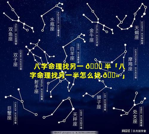 八字命理找另一 🐞 半「八字命理找另一半怎么找 🌻 」